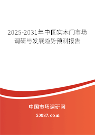 2025-2031年中国实木门市场调研与发展趋势预测报告 2025-2031年中国实木门市场调研与发展趋势预测报告