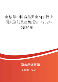 全球与中国食品安全App行业研究及前景趋势报告（2024-2030年）