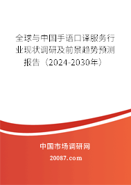 全球与中国手语口译服务行业现状调研及前景趋势预测报告（2024-2030年）