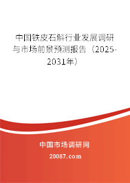中国铁皮石斛行业发展调研与市场前景预测报告(2025-2031年) 中国铁皮石斛行业发展调研与市场前景预测报告(2025-2031年)