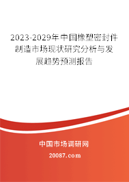 2023-2029年中国橡塑密封件制造市场现状研究分析与发展趋势预测报告