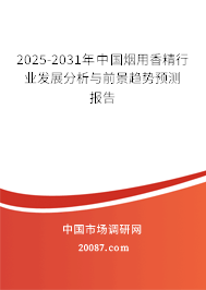 2025-2031年中国烟用香精行业发展分析与前景趋势预测报告 2025-2031年中国烟用香精行业发展分析与前景趋势预测报告