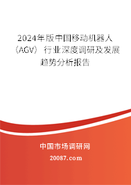 2024年版中国移动机器人（AGV）行业深度调研及发展趋势分析报告