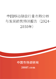 中国移动硬盘行业市场分析与发展趋势预测报告（2024-2030年）