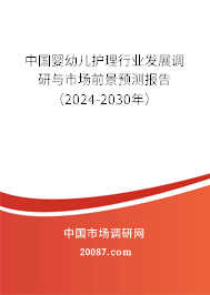 中国婴幼儿护理行业发展调研与市场前景预测报告（2024-2030年）