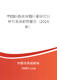 中国折叠收纳箱行业研究分析与发展趋势报告（2024年）