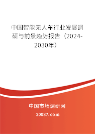 中国智能无人车行业发展调研与前景趋势报告（2024-2030年）