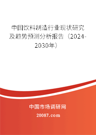 中国饮料制造行业现状研究及趋势预测分析报告（2024-2030年）