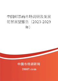 中国邮票画市场调研及发展前景展望报告（2023-2029年）