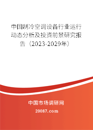 中国制冷空调设备行业运行动态分析及投资前景研究报告（2023-2029年）