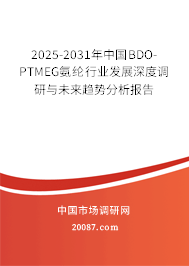 2025-2031年中国BDO-PTMEG氨纶行业发展深度调研与未来趋势分析报告 2025-2031年中国BDO-PTMEG氨纶行业发展深度调研与未来趋势分析报告