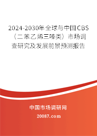 2024-2030年全球与中国CBS（二苯乙烯三嗪类）市场调查研究及发展前景预测报告