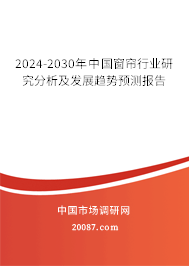 2024-2030年中国窗帘行业研究分析及发展趋势预测报告