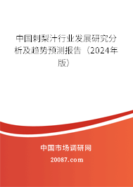 中国刺梨汁行业发展研究分析及趋势预测报告（2024年版）