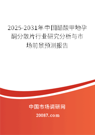 2025-2031年中国醋酸甲地孕酮分散片行业研究分析与市场前景预测报告 2025-2031年中国醋酸甲地孕酮分散片行业研究分析与市场前景预测报告