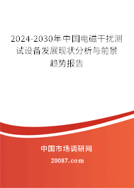 2024-2030年中国电磁干扰测试设备发展现状分析与前景趋势报告