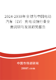 2024-2030年全球与中国电动汽车（EV）充电设施行业全面调研与发展趋势报告