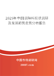 2025年中国调味料现状调研及发展趋势走势分析报告 2025年中国调味料现状调研及发展趋势走势分析报告