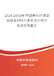 2024-2030年中国芳纶纤维增强复合材料行业现状分析与发展前景报告