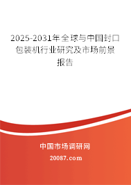 2025-2031年全球与中国封口包装机行业研究及市场前景报告 2025-2031年全球与中国封口包装机行业研究及市场前景报告