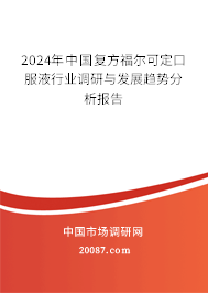 2024年中国复方福尔可定口服液行业调研与发展趋势分析报告