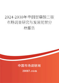 2024-2030年中国甘草酸二铵市场调查研究与发展前景分析报告