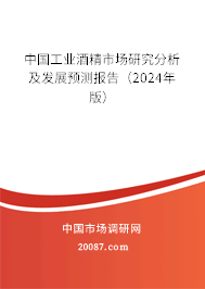 中国工业酒精市场研究分析及发展预测报告（2024年版）