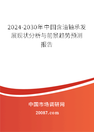 2024-2030年中国含油轴承发展现状分析与前景趋势预测报告