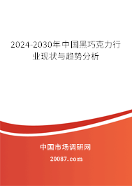 2024-2030年中国黑巧克力行业现状与趋势分析