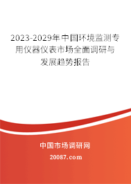 2023-2029年中国环境监测专用仪器仪表市场全面调研与发展趋势报告