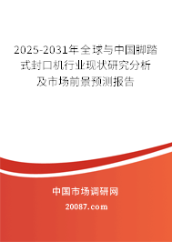 2025-2031年全球与中国脚踏式封口机行业现状研究分析及市场前景预测报告 2025-2031年全球与中国脚踏式封口机行业现状研究分析及市场前景预测报告