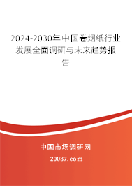 2024-2030年中国卷烟纸行业发展全面调研与未来趋势报告