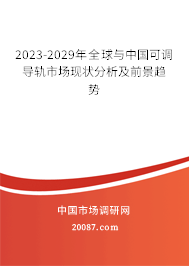 2023-2029年全球与中国可调导轨市场现状分析及前景趋势