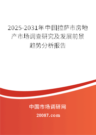 2025-2031年中国拉萨市房地产市场调查研究及发展前景趋势分析报告 2025-2031年中国拉萨市房地产市场调查研究及发展前景趋势分析报告