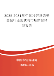 2025-2031年中国冷光牙齿美白仪行业现状与市场前景预测报告 2025-2031年中国冷光牙齿美白仪行业现状与市场前景预测报告
