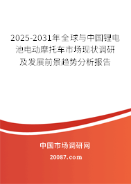 2025-2031年全球与中国锂电池电动摩托车市场现状调研及发展前景趋势分析报告 2025-2031年全球与中国锂电池电动摩托车市场现状调研及发展前景趋势分析报告