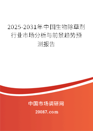 2025-2031年中国生物除草剂行业市场分析与前景趋势预测报告 2025-2031年中国生物除草剂行业市场分析与前景趋势预测报告