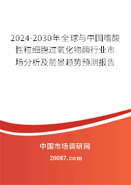 2024-2030年全球与中国嗜酸性粒细胞过氧化物酶行业市场分析及前景趋势预测报告