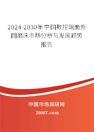 2024-2030年中国数控端面外圆磨床市场分析与发展趋势报告