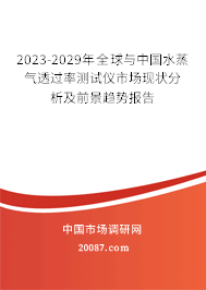 2023-2029年全球与中国水蒸气透过率测试仪市场现状分析及前景趋势报告