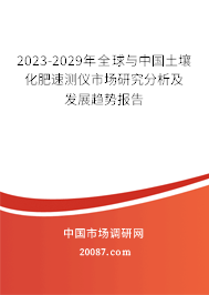 2023-2029年全球与中国土壤化肥速测仪市场研究分析及发展趋势报告