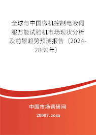 全球与中国微机控制电液伺服万能试验机市场现状分析及前景趋势预测报告（2024-2030年）