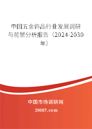 中国五金饰品行业发展调研与前景分析报告（2024-2030年）