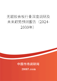 无醛胶合板行业深度调研及未来趋势预测报告（2024-2030年）