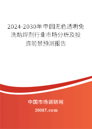 2024-2030年中国无色透明免洗助焊剂行业市场分析及投资前景预测报告