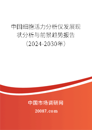 中国细胞活力分析仪发展现状分析与前景趋势报告（2024-2030年）