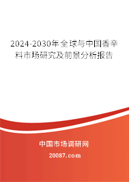 2024-2030年全球与中国香辛料市场研究及前景分析报告