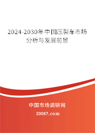 2024-2030年中国压裂车市场分析与发展前景