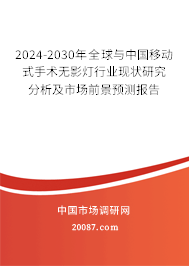 2024-2030年全球与中国移动式手术无影灯行业现状研究分析及市场前景预测报告 2024-2030年全球与中国移动式手术无影灯行业现状研究分析及市场前景预测报告