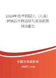 2024年版中国婴儿（儿童）护肤品市场调研与发展趋势预测报告